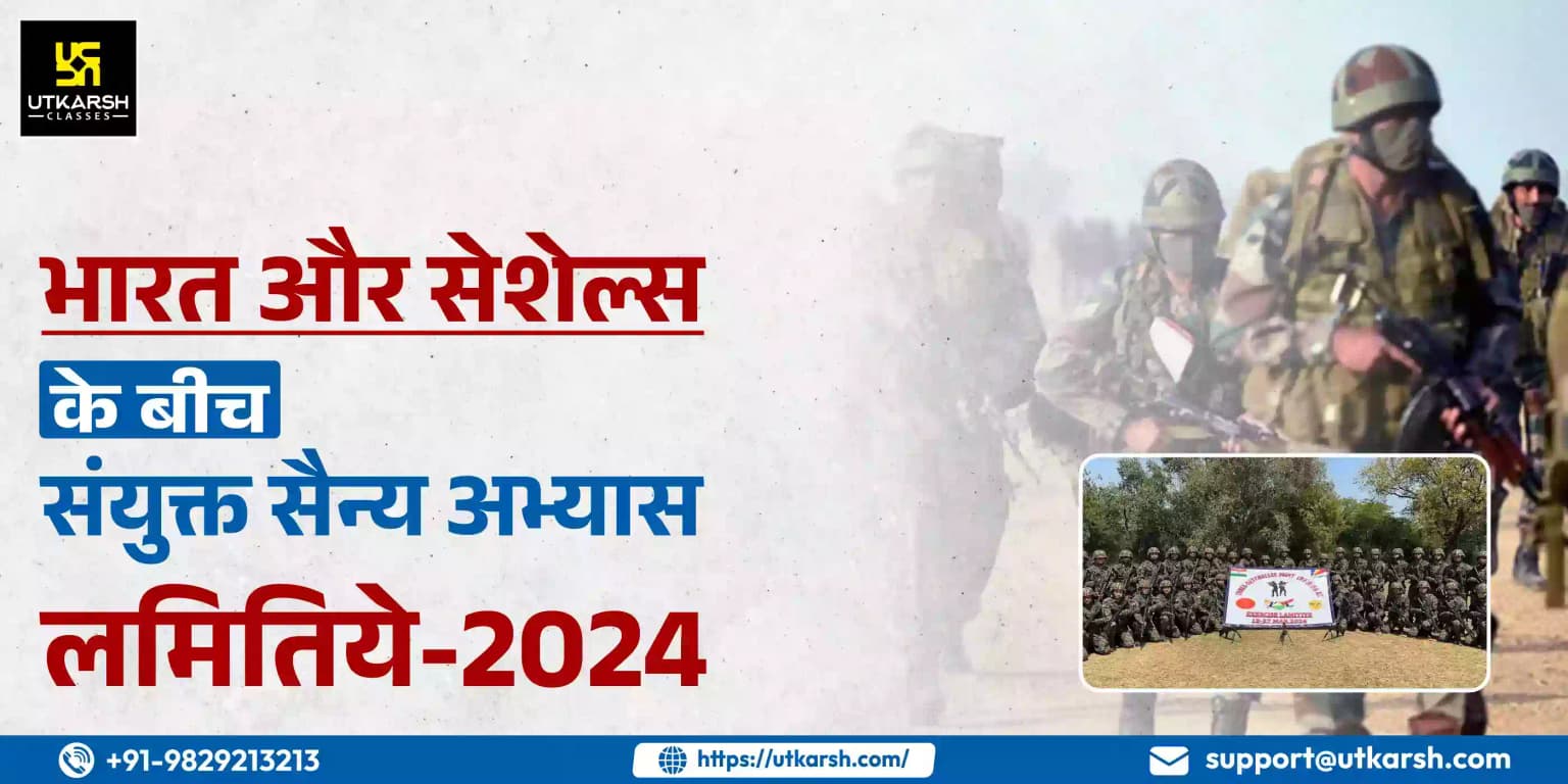 भारत और सेशेल्स के बीच संयुक्त सैन्य ‘अभ्यास लमितिये-2024’