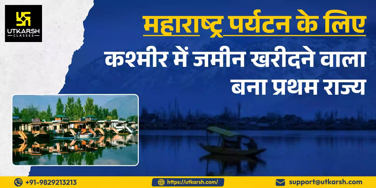 महाराष्ट्र पर्यटन के लिए कश्मीर में जमीन खरीदने वाला पहला राज्य बना