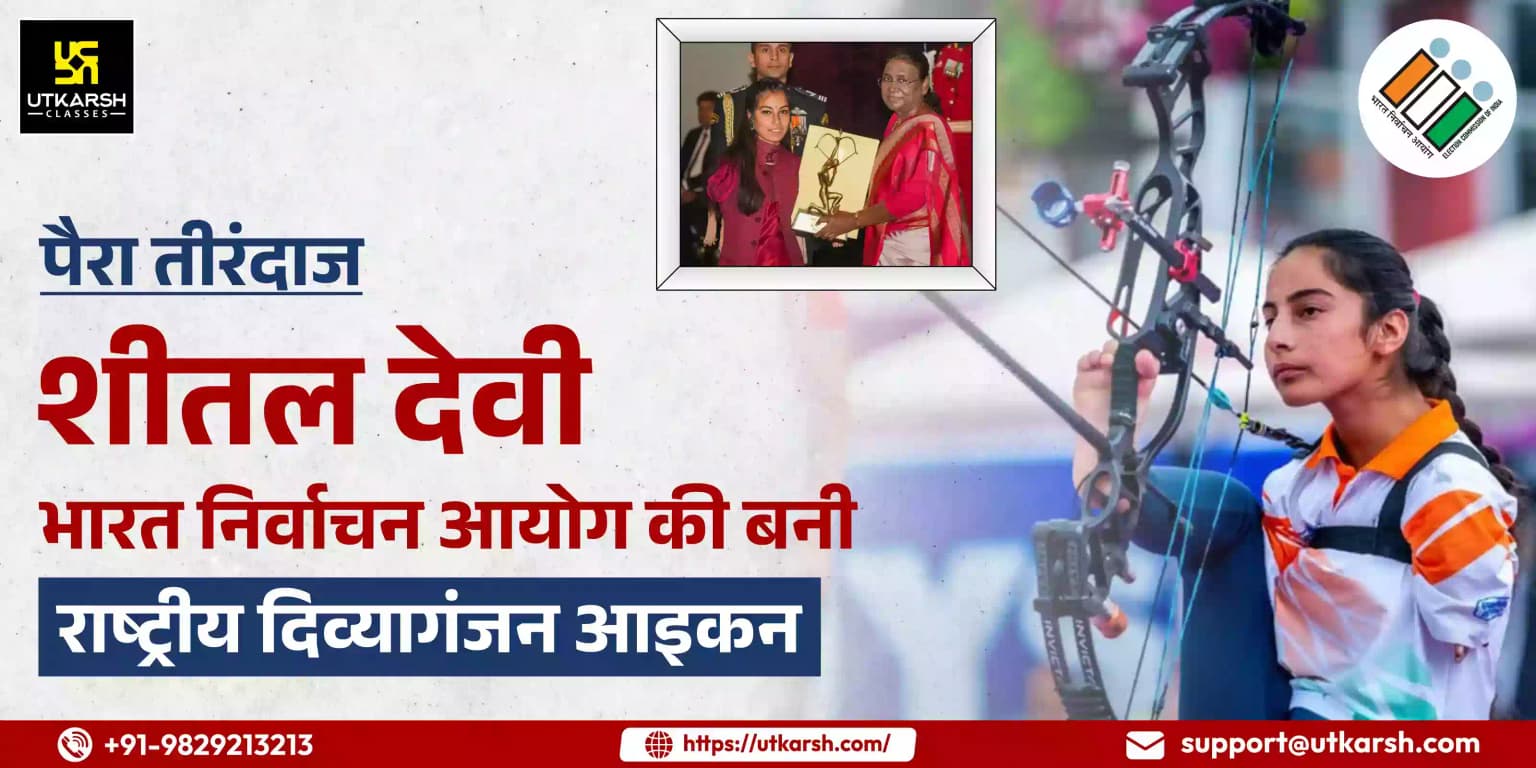 पैरा तीरंदाज शीतल देवी भारत निर्वाचन आयोग की बनी राष्ट्रीय दिव्यागंजन आइकन