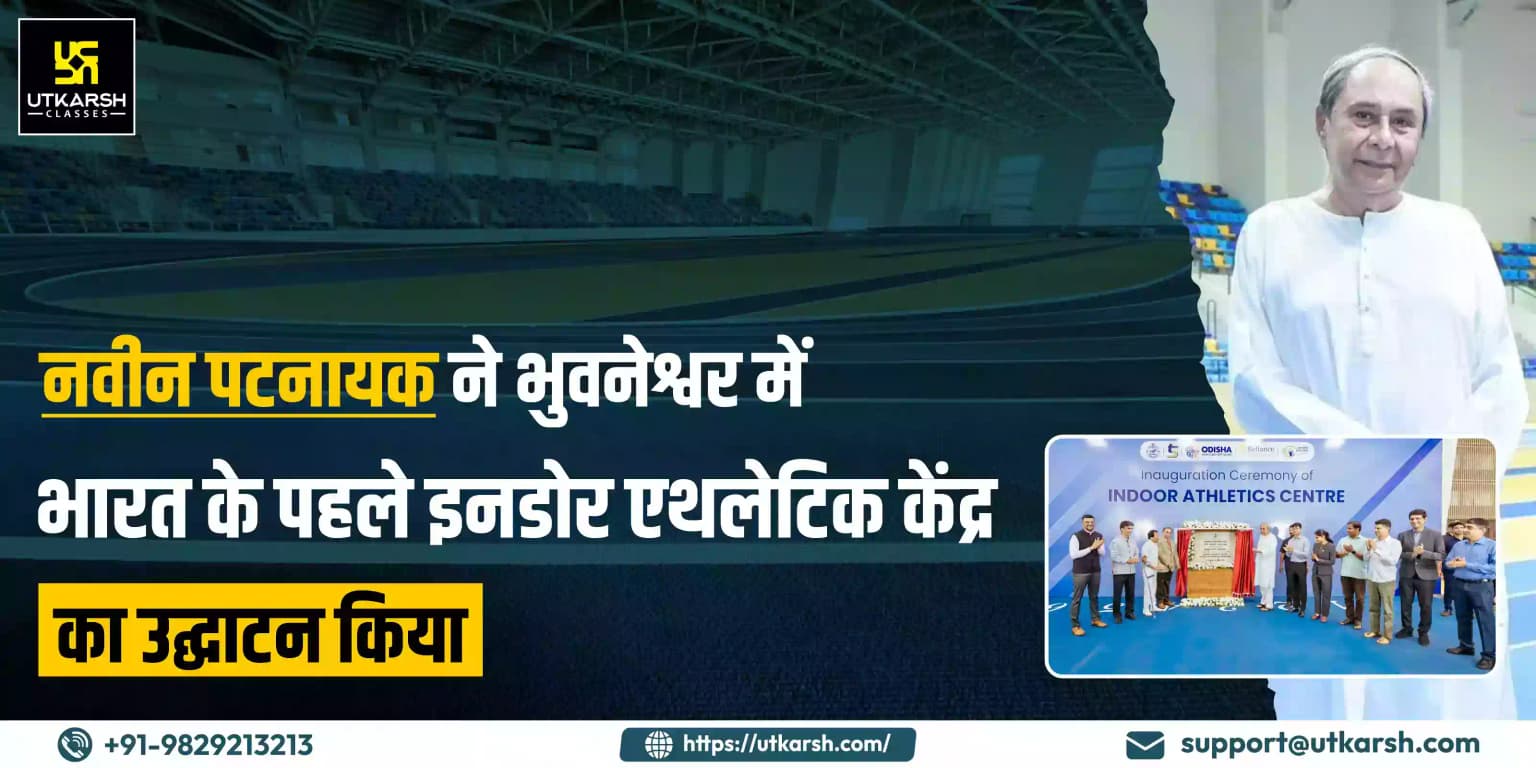भुवनेश्वर में भारत के पहले इनडोर एथलेटिक केंद्र का उद्घाटन