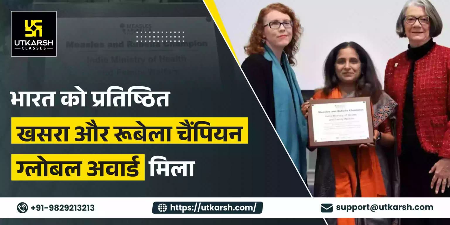 भारत को मिला प्रतिष्ठित खसरा और रूबेला चैम्पियन वैश्विक पुरस्कार