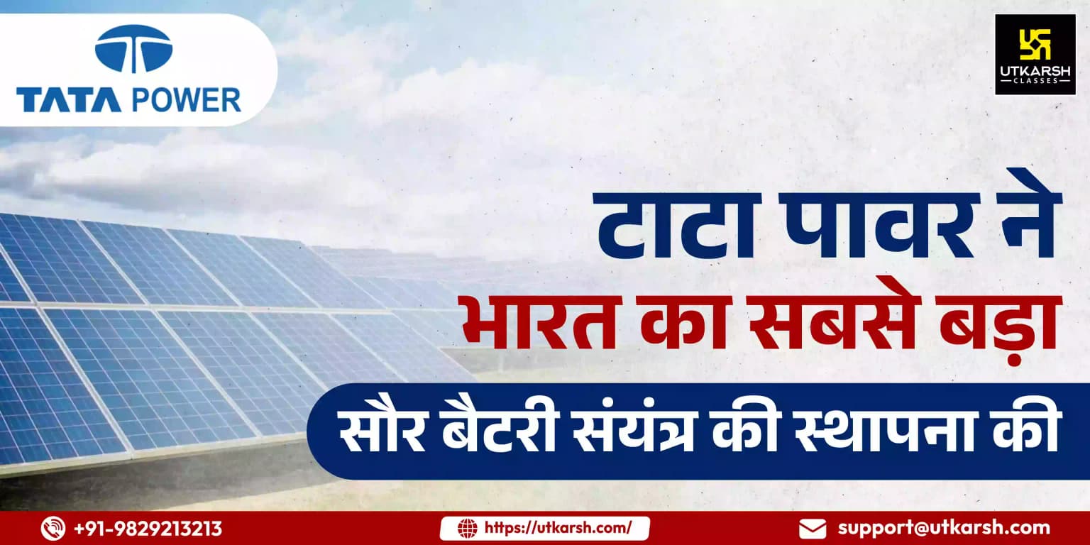 टाटा पावर ने भारत की सबसे बड़ी सौर और बैटरी ऊर्जा भंडारण परियोजना स्थापित की