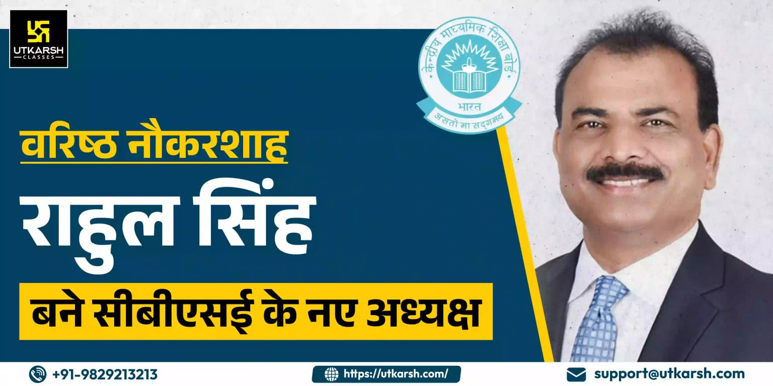 वरिष्ठ नौकरशाह राहुल सिंह बने सीबीएसई के नए अध्यक्ष