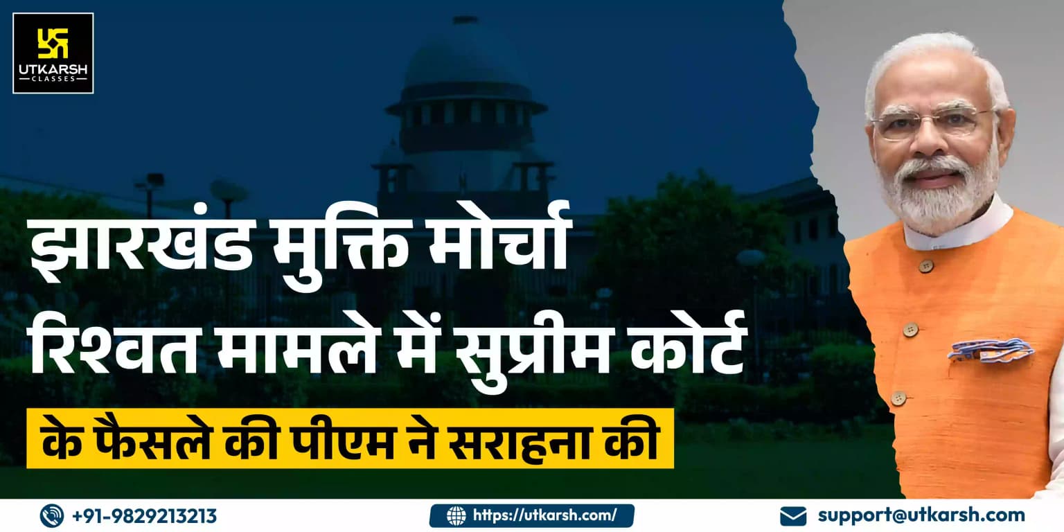 झारखंड मुक्ति मोर्चा रिश्वत मामले में सुप्रीम कोर्ट के फैसले की पीएम ने सराहना की