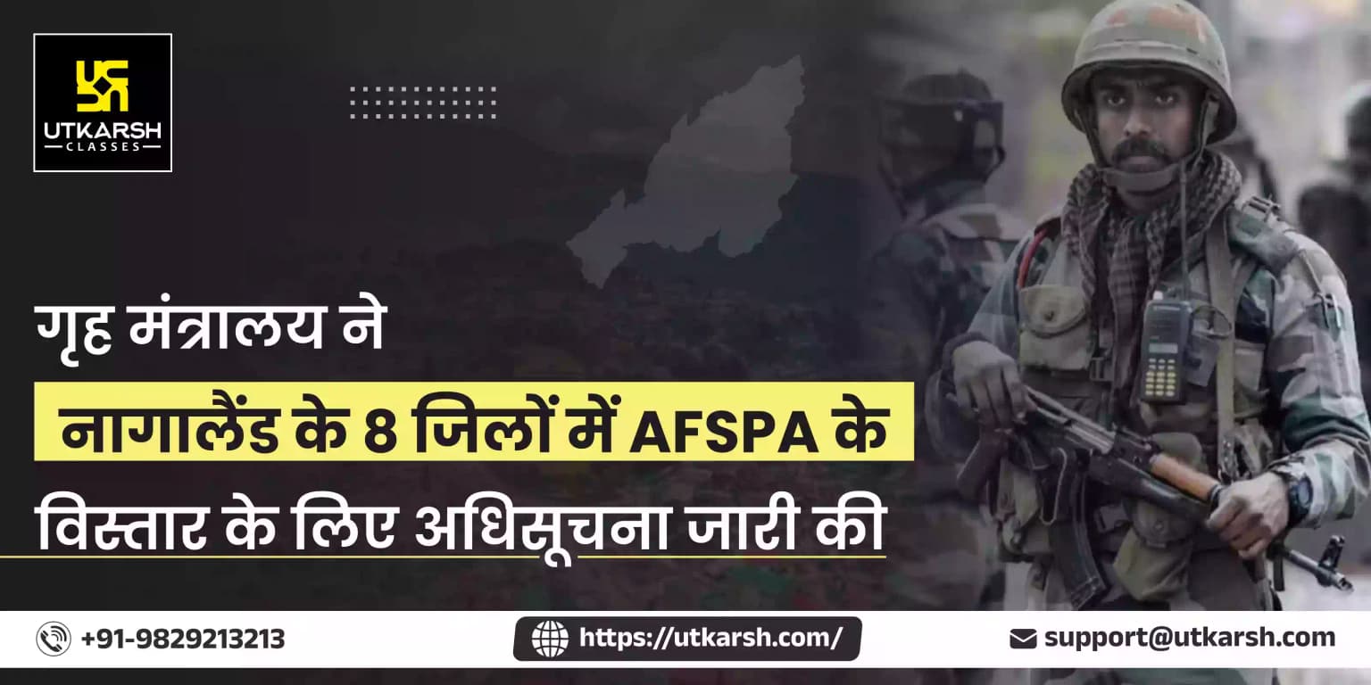 गृह मंत्रालय ने नागालैंड के 8 जिलों में AFSPA के विस्तार के लिए अधिसूचना जारी की
