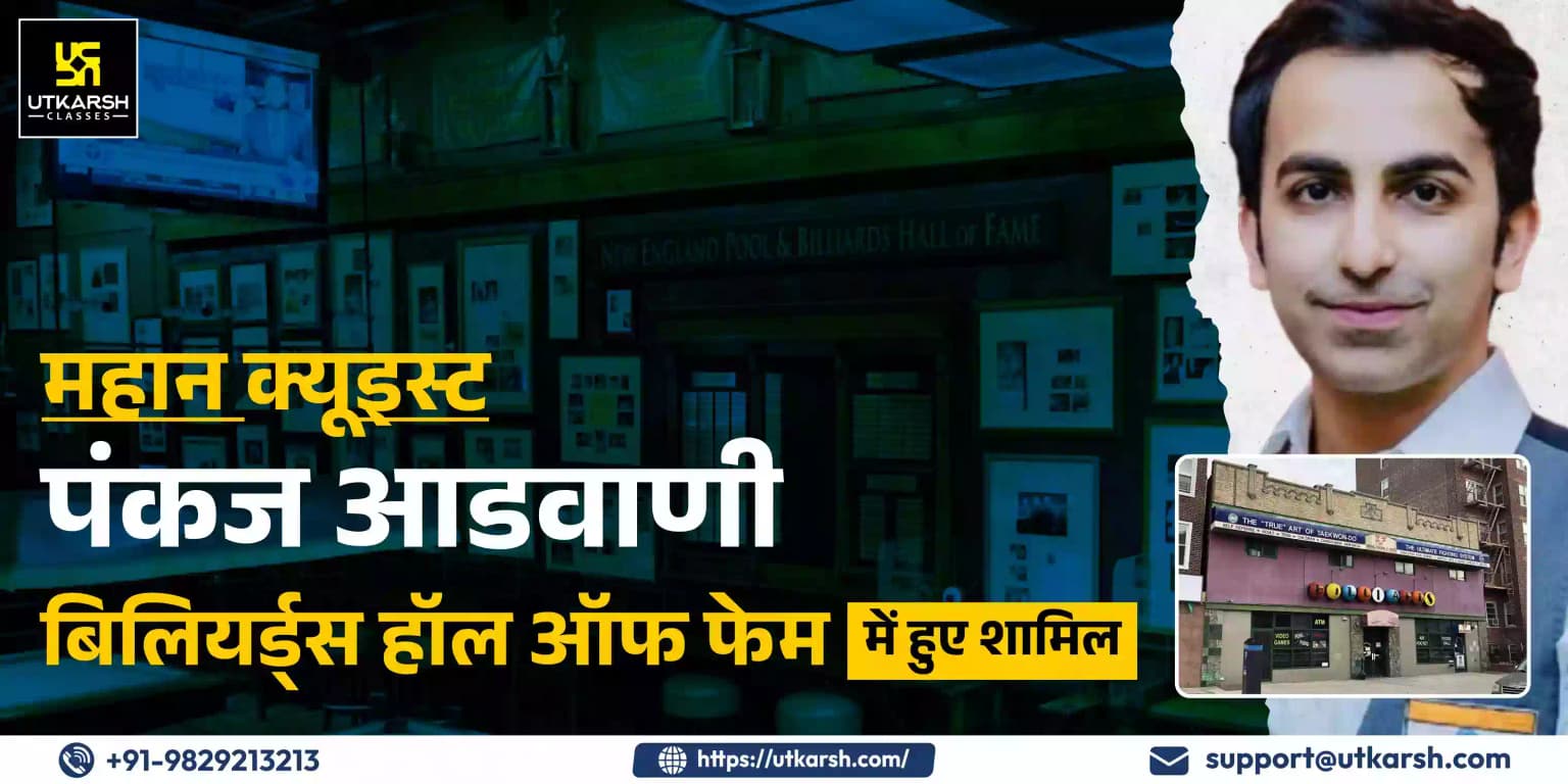 महान क्यूइस्ट पंकज आडवाणी ‘बिलियर्ड्स हॉल ऑफ फेम’ में हुए शामिल