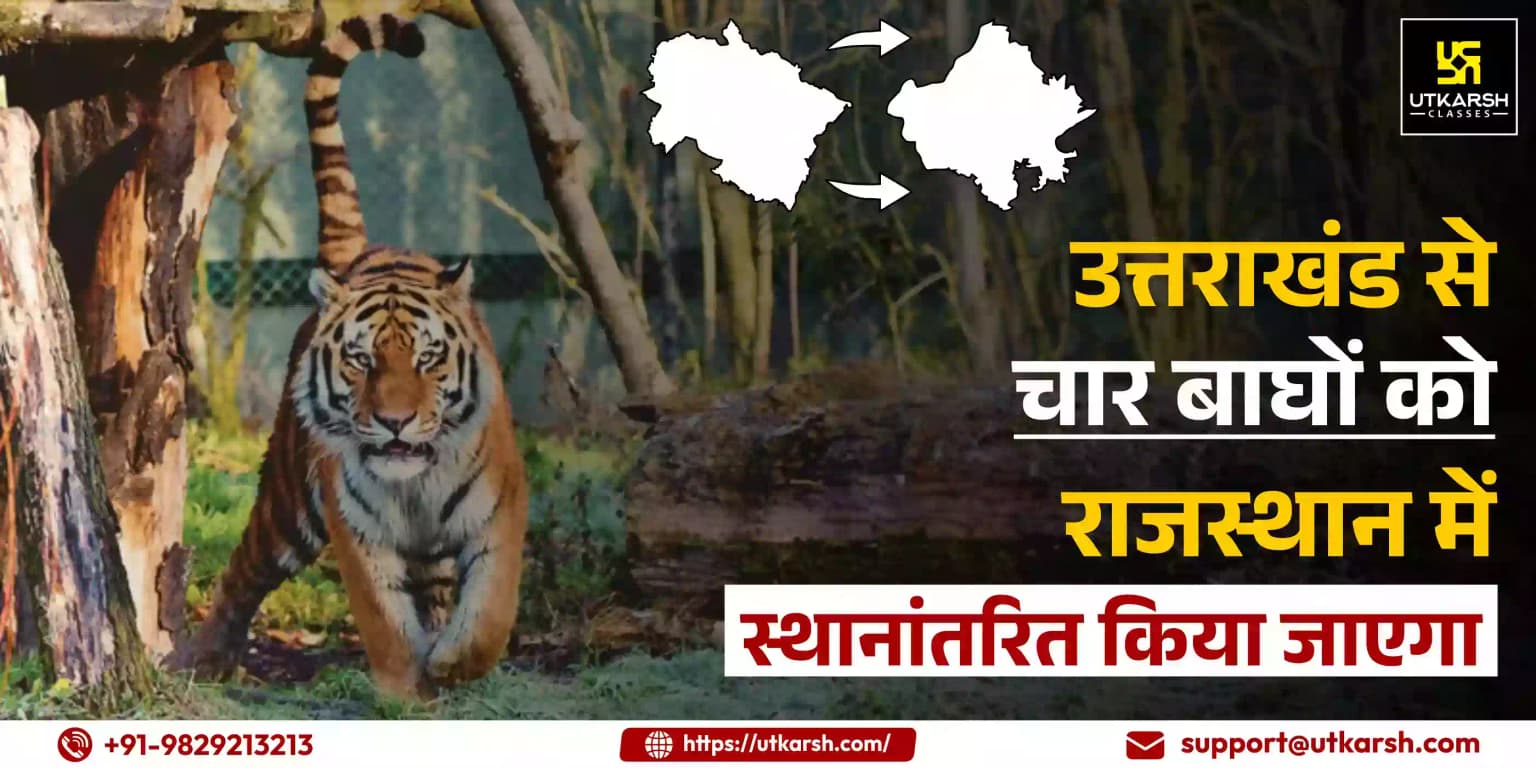उत्तराखंड से चार बाघों को राजस्थान में स्थानांतरित किया जाएगा