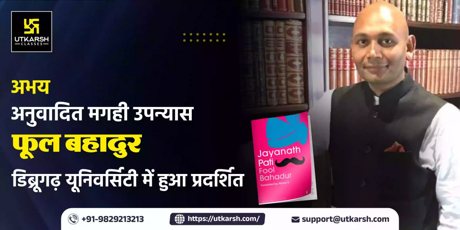 अभय अनुवादित मगही उपन्यास 'फूल बहादुर' डिब्रूगढ़ में हुआ प्रदर्शित