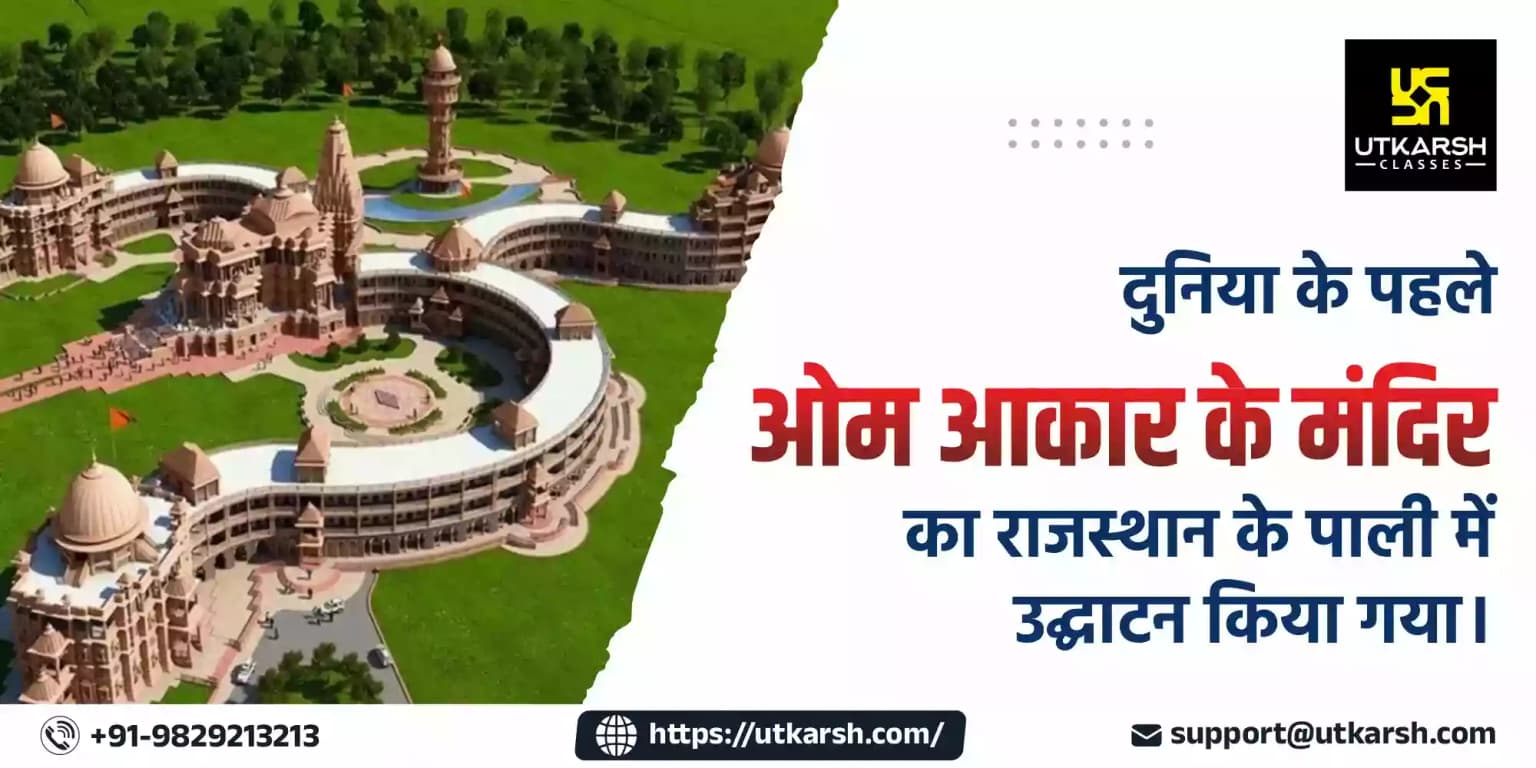 दुनिया के पहले ओम आकार के मंदिर का राजस्थान के पाली में उद्घाटन किया गया