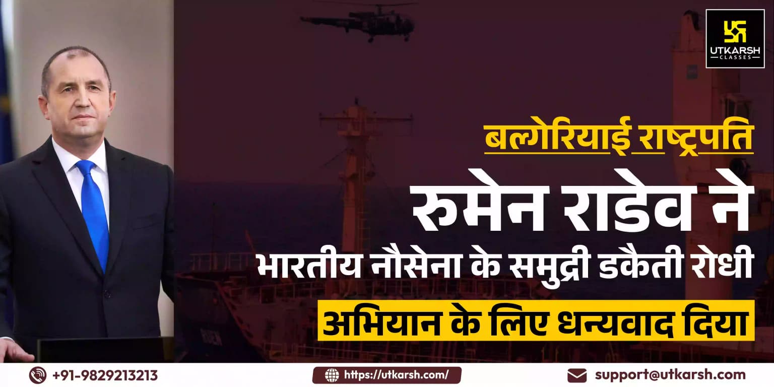 बल्गेरियाई राष्ट्रपति राडेव ने भारतीय नौसेना के समुद्री डकैती रोधी अभियान के लिए धन्यवाद दिया