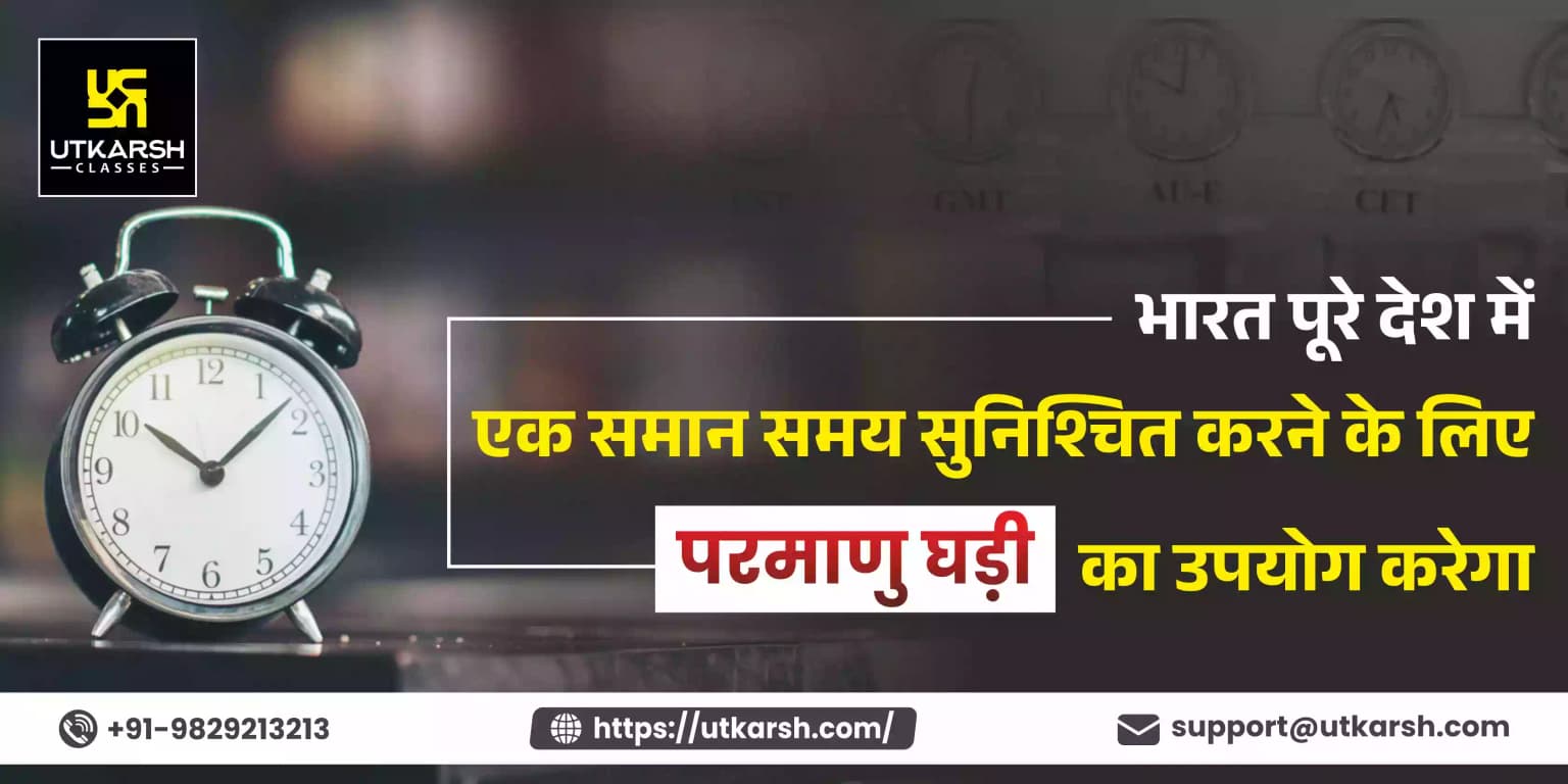 भारत पूरे देश में एक समान समय सुनिश्चित करने के लिए परमाणु घड़ी का उपयोग करेगा