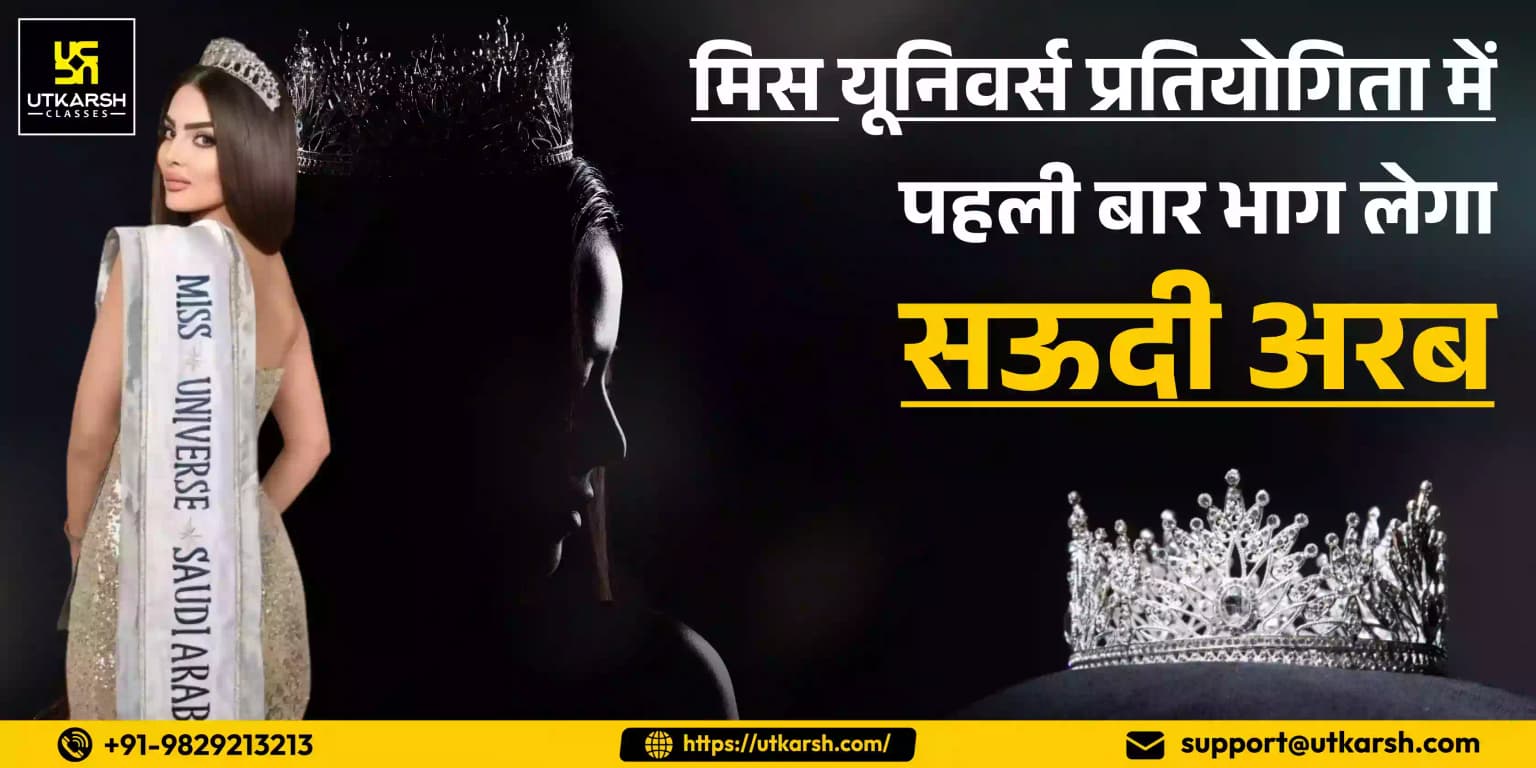 मिस यूनिवर्स प्रतियोगिता में पहली बार भाग लेगा सऊदी अरब