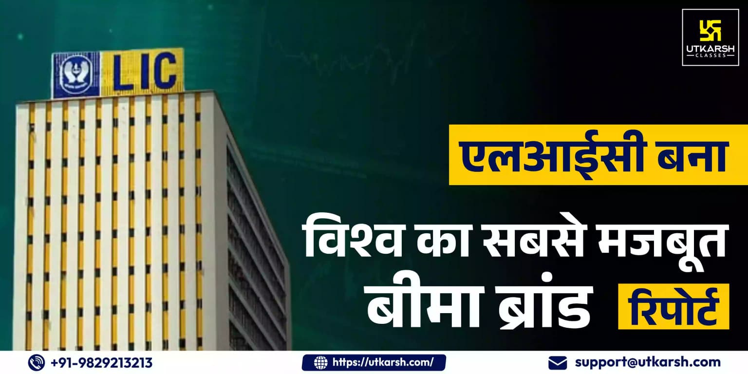 एलआईसी बना विश्व का सबसे मजबूत बीमा ब्रांड : रिपोर्ट