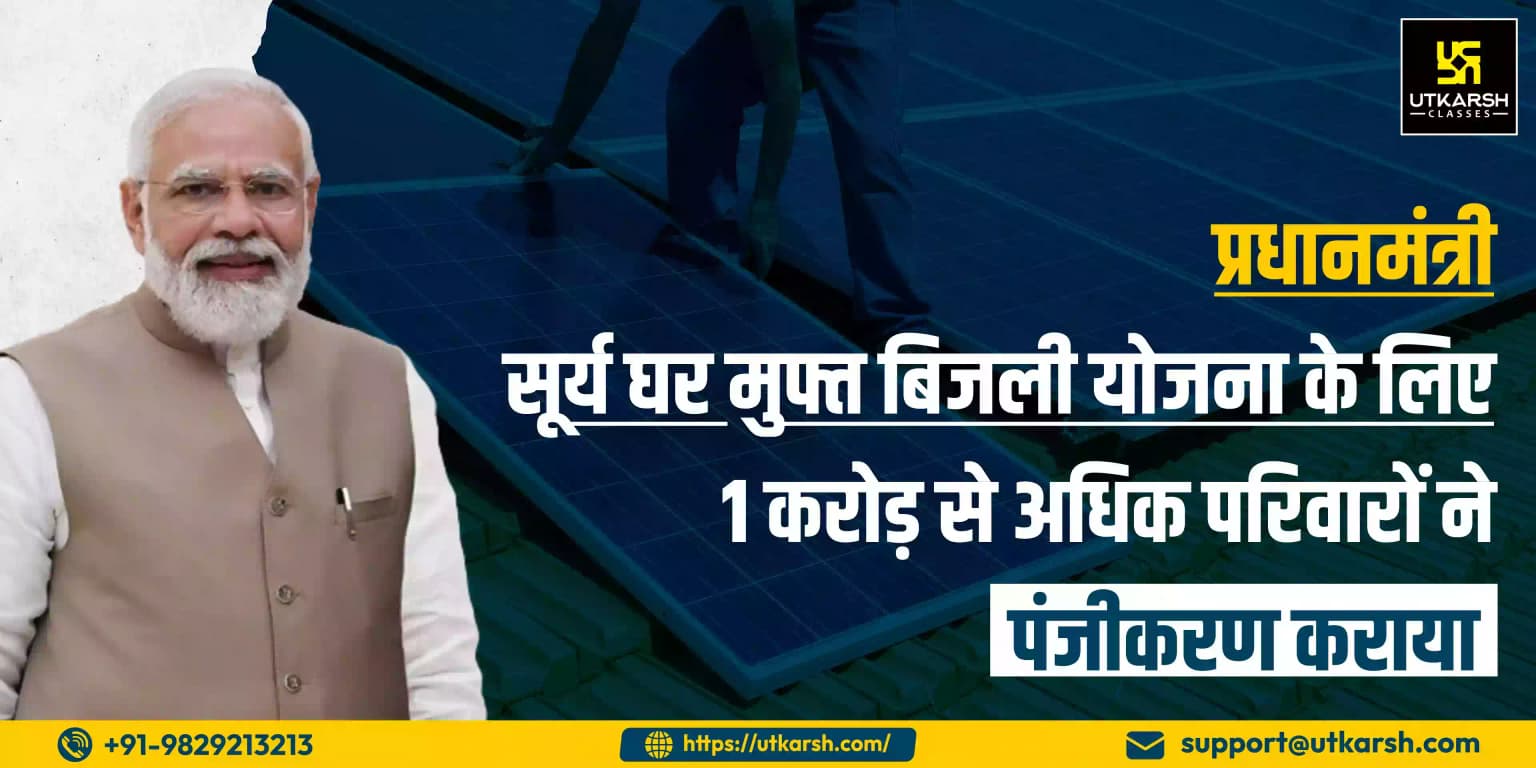 पीएम सूर्य घर मुफ्त बिजली योजना के लिए 1 करोड़ से अधिक परिवारों ने पंजीकरण कराया