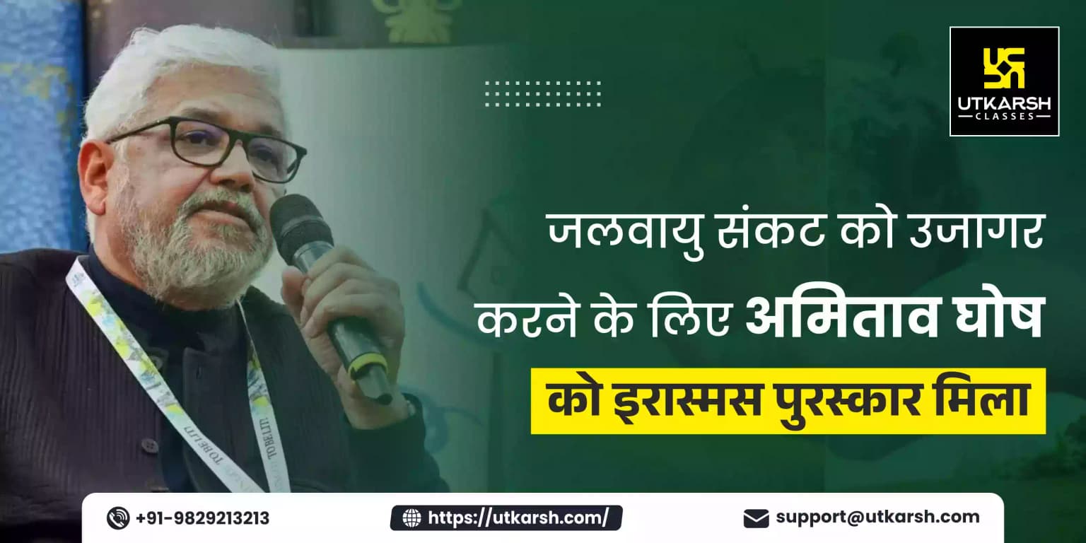 जलवायु संकट को उजागर करने के लिए अमिताव घोष को इरास्मस पुरस्कार से सम्मानित किया गया