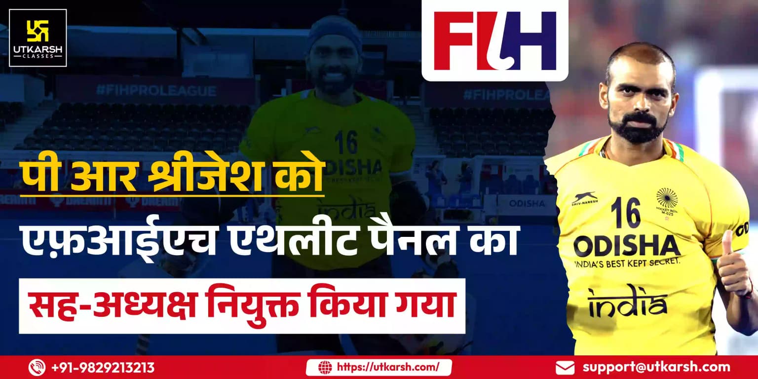 पी आर श्रीजेश को एफ़आईएच एथलीट पैनल का सह-अध्यक्ष नियुक्त किया गया