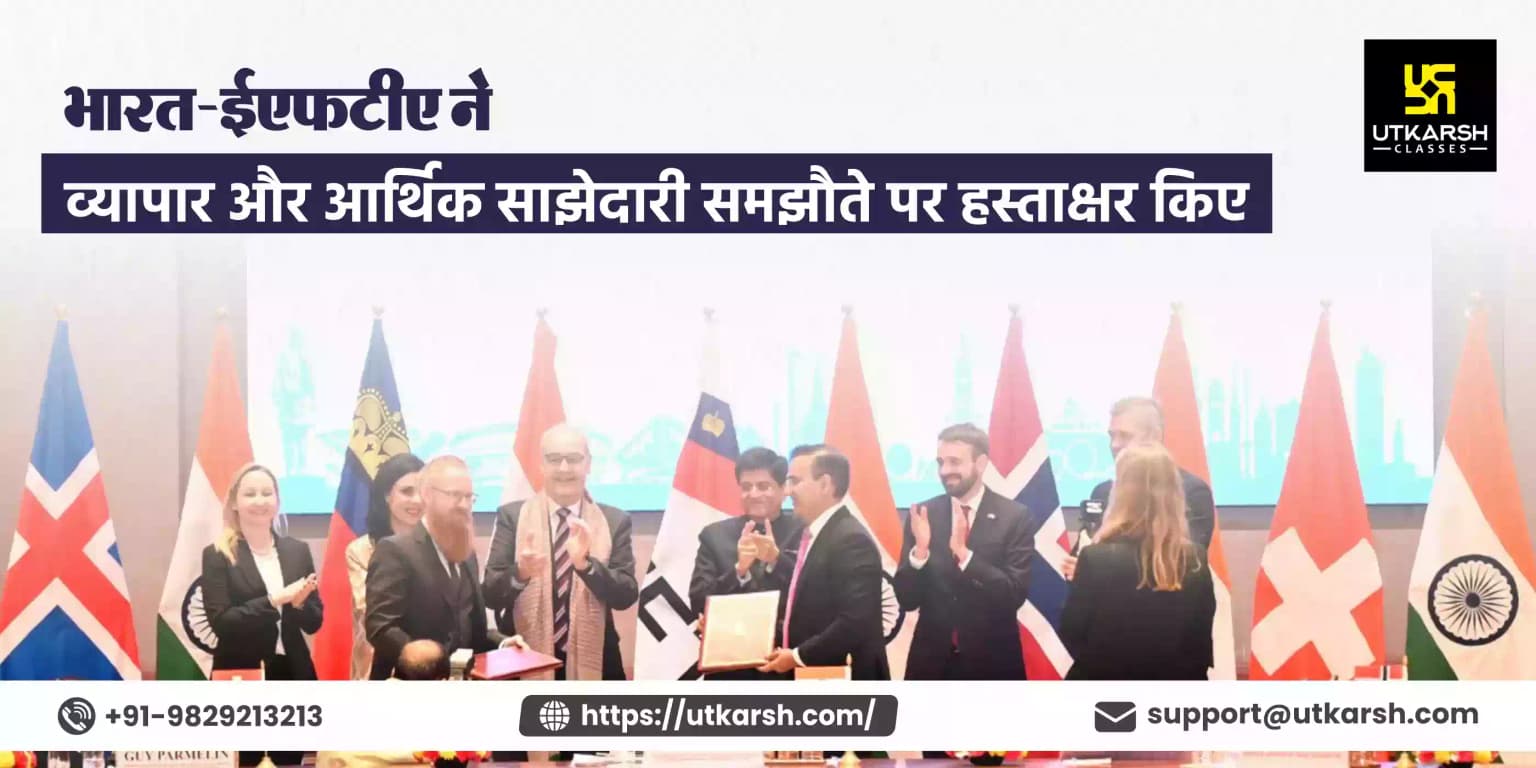 भारत-ईएफटीए ने व्यापार और आर्थिक साझेदारी समझौते पर हस्ताक्षर किए