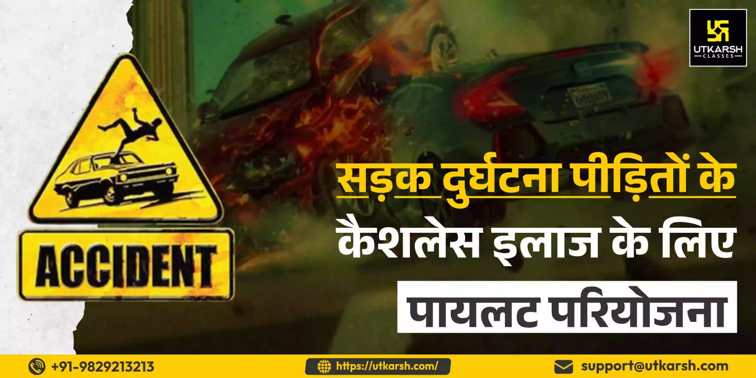 सड़क दुर्घटना पीड़ितों के कैशलेस इलाज के लिए पायलट परियोजना