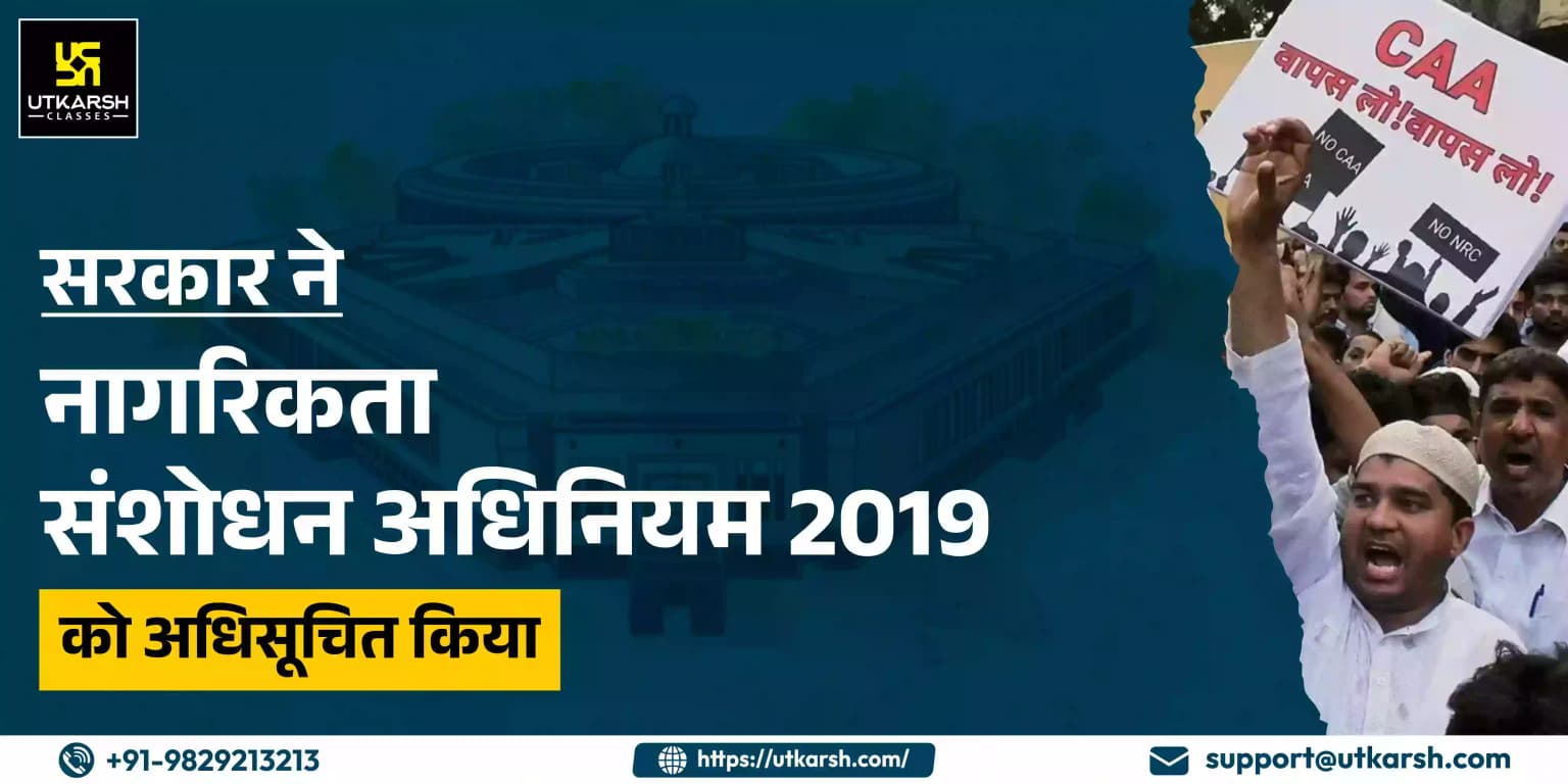 सरकार ने नागरिकता संशोधन अधिनियम 2019 को अधिसूचित किया