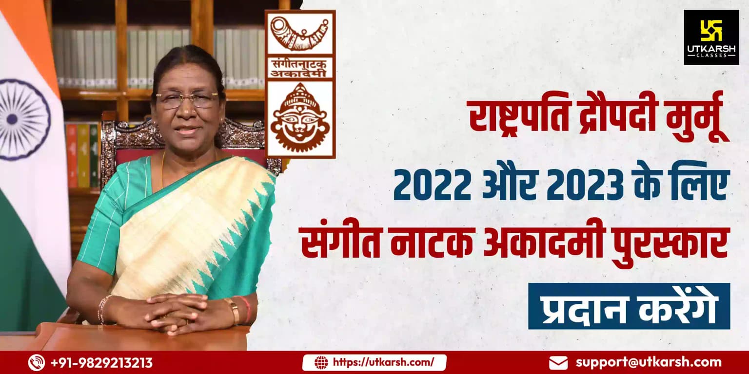 राष्ट्रपति 2022 और 2023 के संगीत नाटक अकादमी पुरस्कार प्रदान करेगी