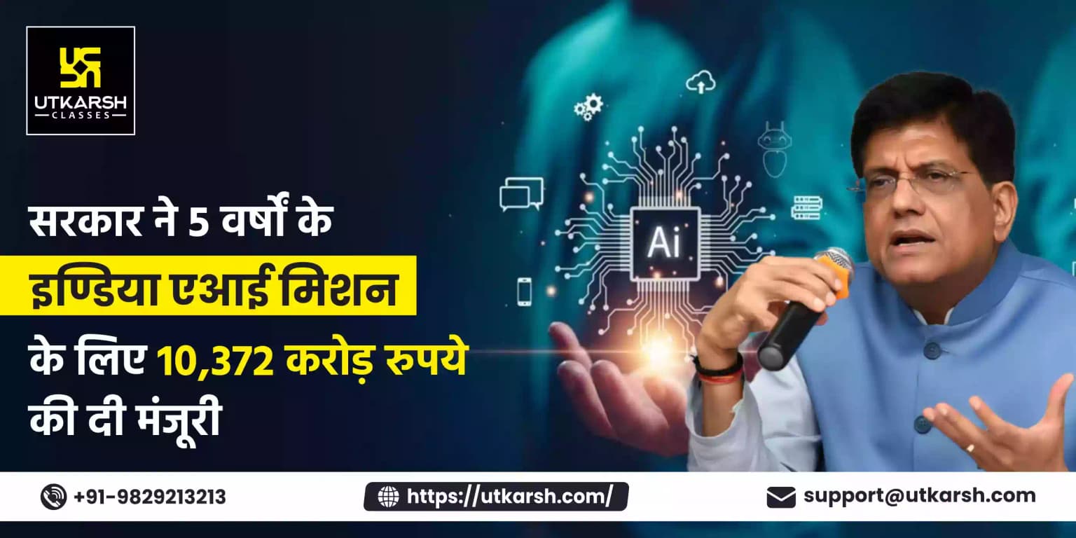 सरकार ने 5 वर्षों के ‘इण्डिया एआई मिशन’ के लिए 10, 372 करोड़ रुपये की दी मंजूरी