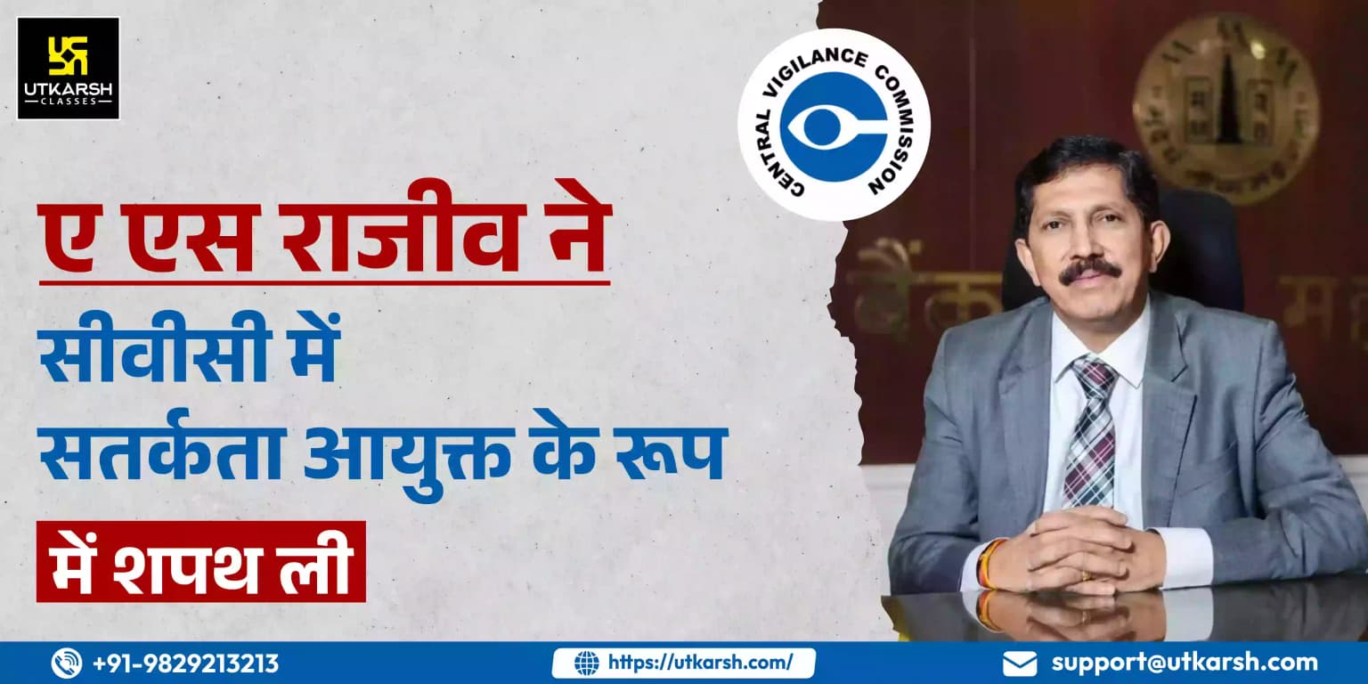 ए एस राजीव ने सीवीसी में सतर्कता आयुक्त के रूप में शपथ ली
