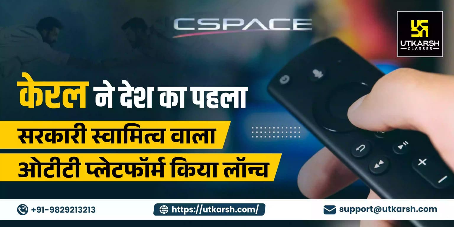 केरल ने देश का पहला सरकारी स्वामित्व वाला ओटीटी प्लेटफॉर्म किया लॉन्च