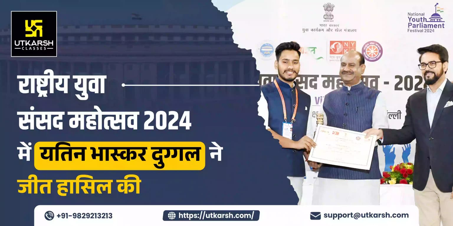 राष्ट्रीय युवा संसद महोत्सव 2024 में यतिन भास्कर दुग्गल ने जीत हासिल की