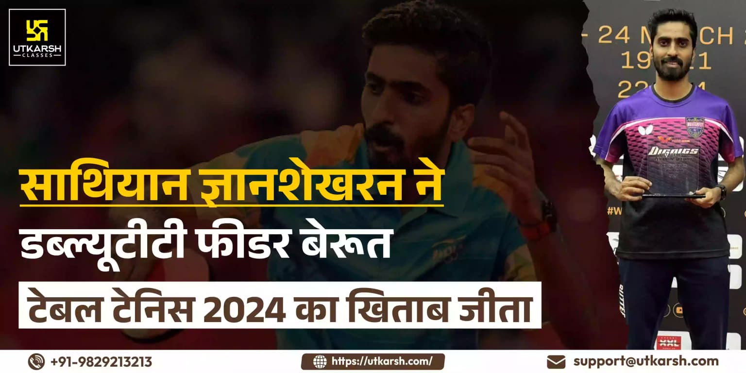 जी.साथियान ने डब्ल्यूटीटी फीडर बेरूत टेबल टेनिस 2024 का खिताब जीता