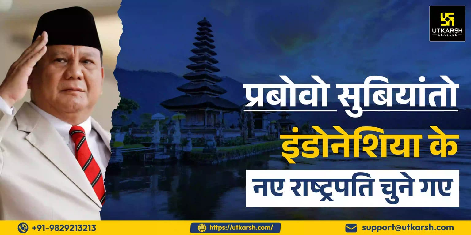 प्रबोवो सुबिआंतो इंडोनेशिया के नए राष्ट्रपति चुने गए