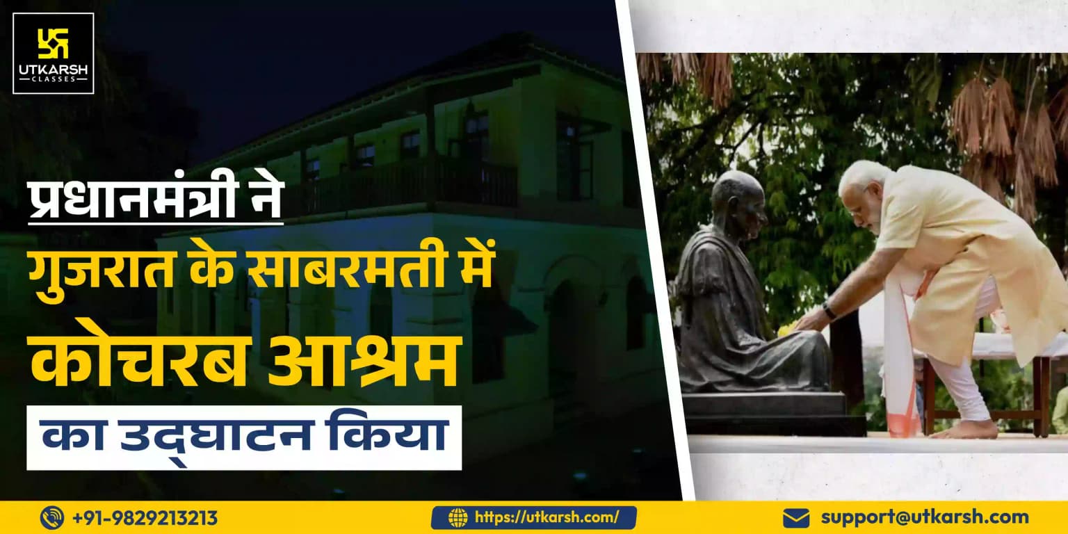 प्रधानमंत्री ने गुजरात के साबरमती में कोचरब आश्रम का उद्घाटन किया