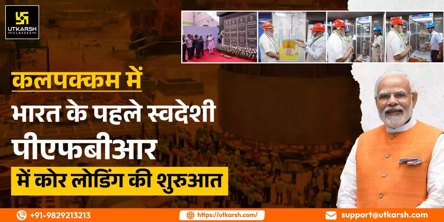 कलपक्कम में भारत के पहले स्वदेशी पीएफबीआर में कोर लोडिंग की शुरुआत