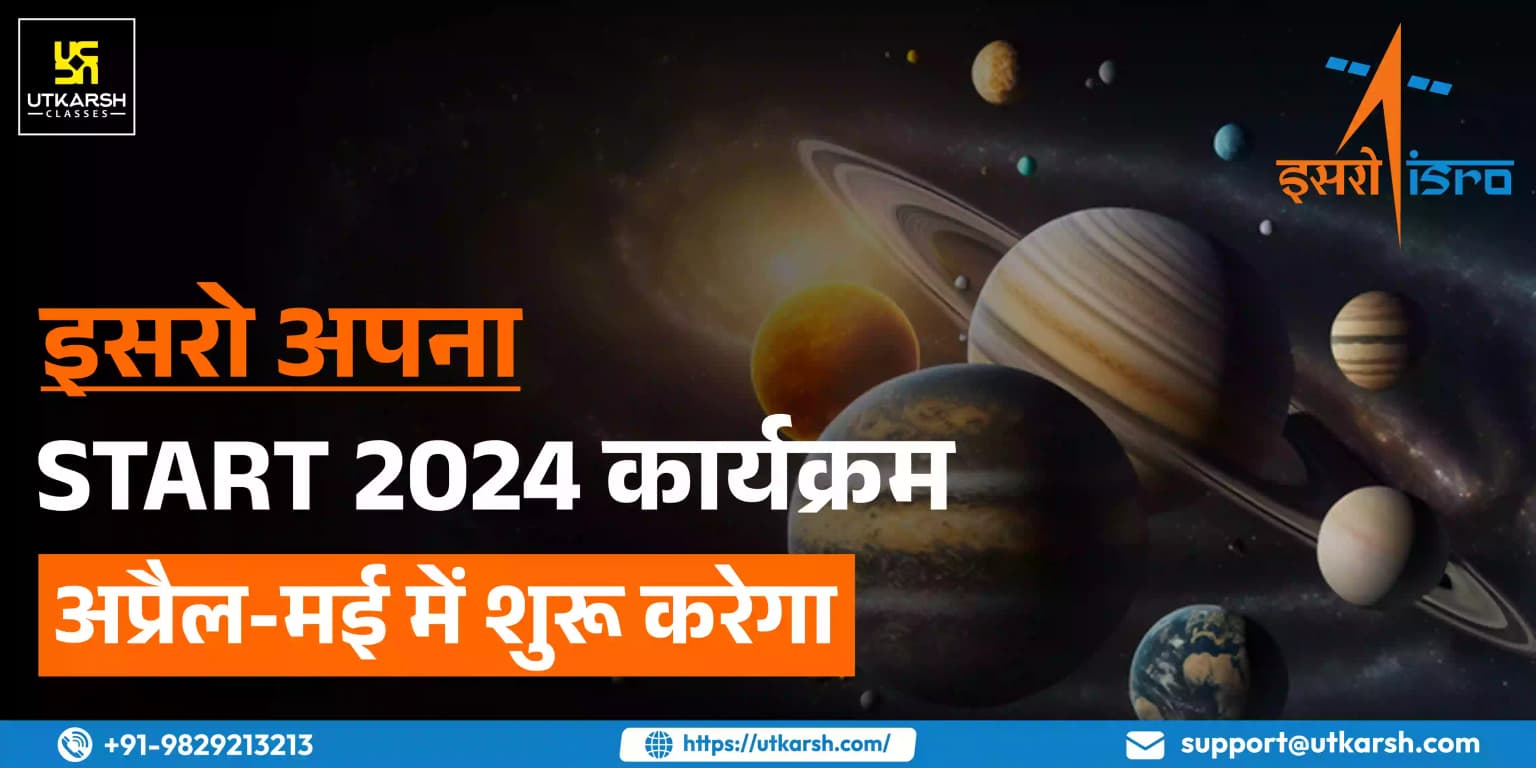 इसरो अपना START 2024 कार्यक्रम अप्रैल-मई में शुरू करेगा