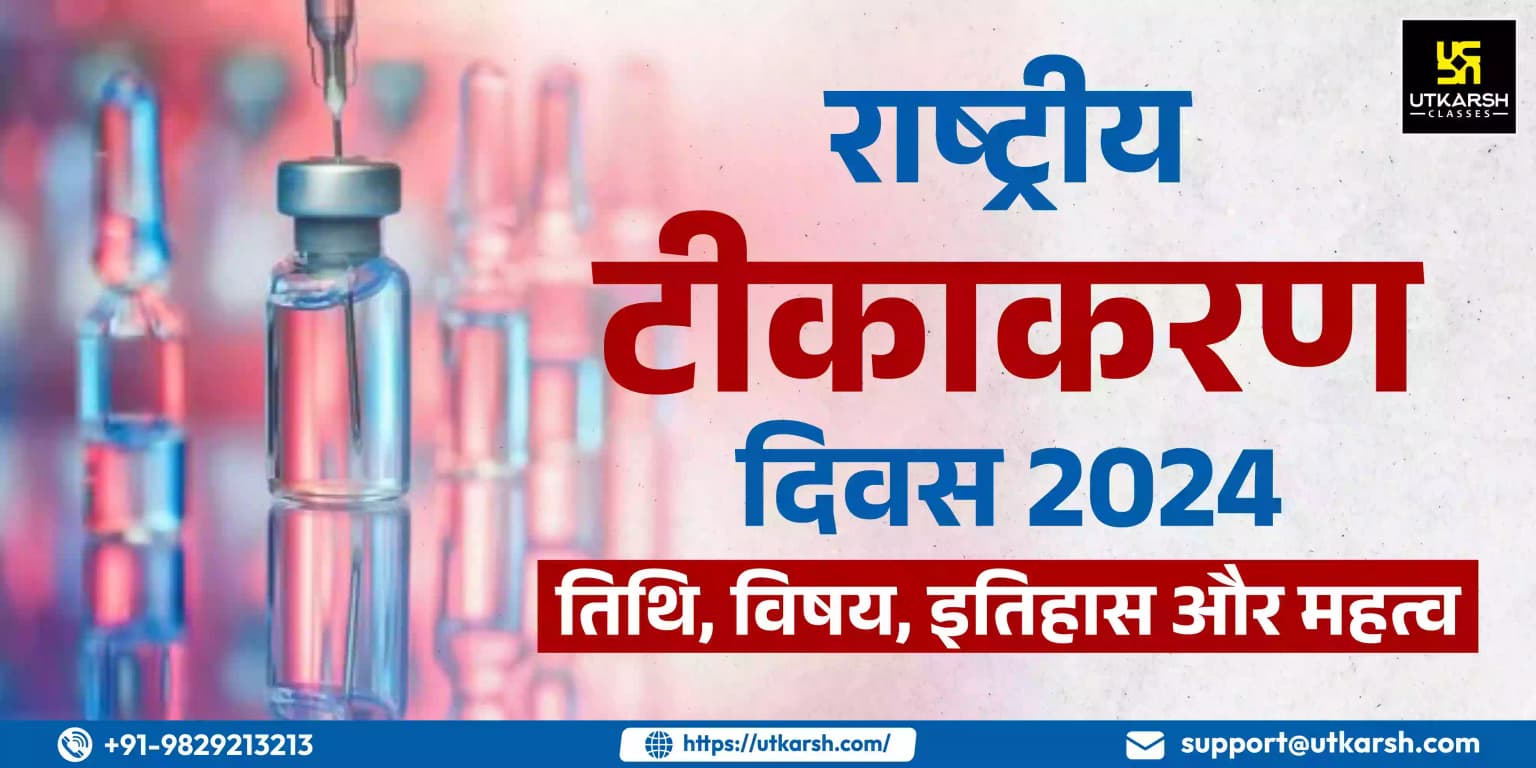राष्ट्रीय टीकाकरण दिवस 2024: तिथि, विषय, इतिहास और महत्व