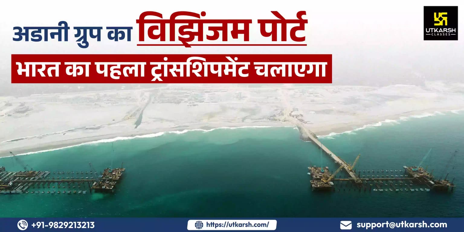 अडानी ग्रुप का विझिंजम पोर्ट भारत का पहला ट्रांसशिपमेंट चलाएगा