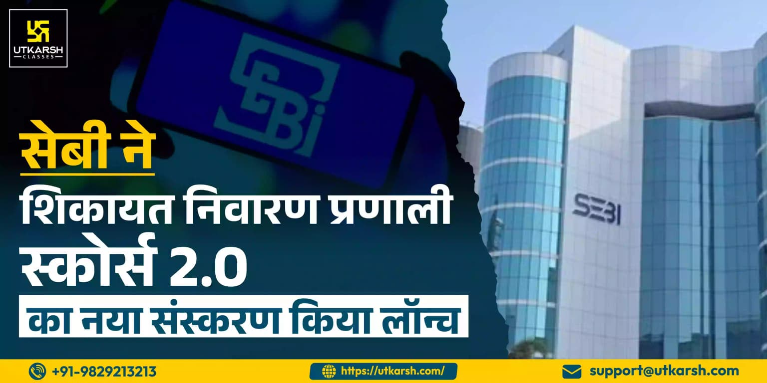 सेबी ने शिकायत निवारण प्रणाली स्कोर्स 2.0 का नया संस्करण किया लॉन्च