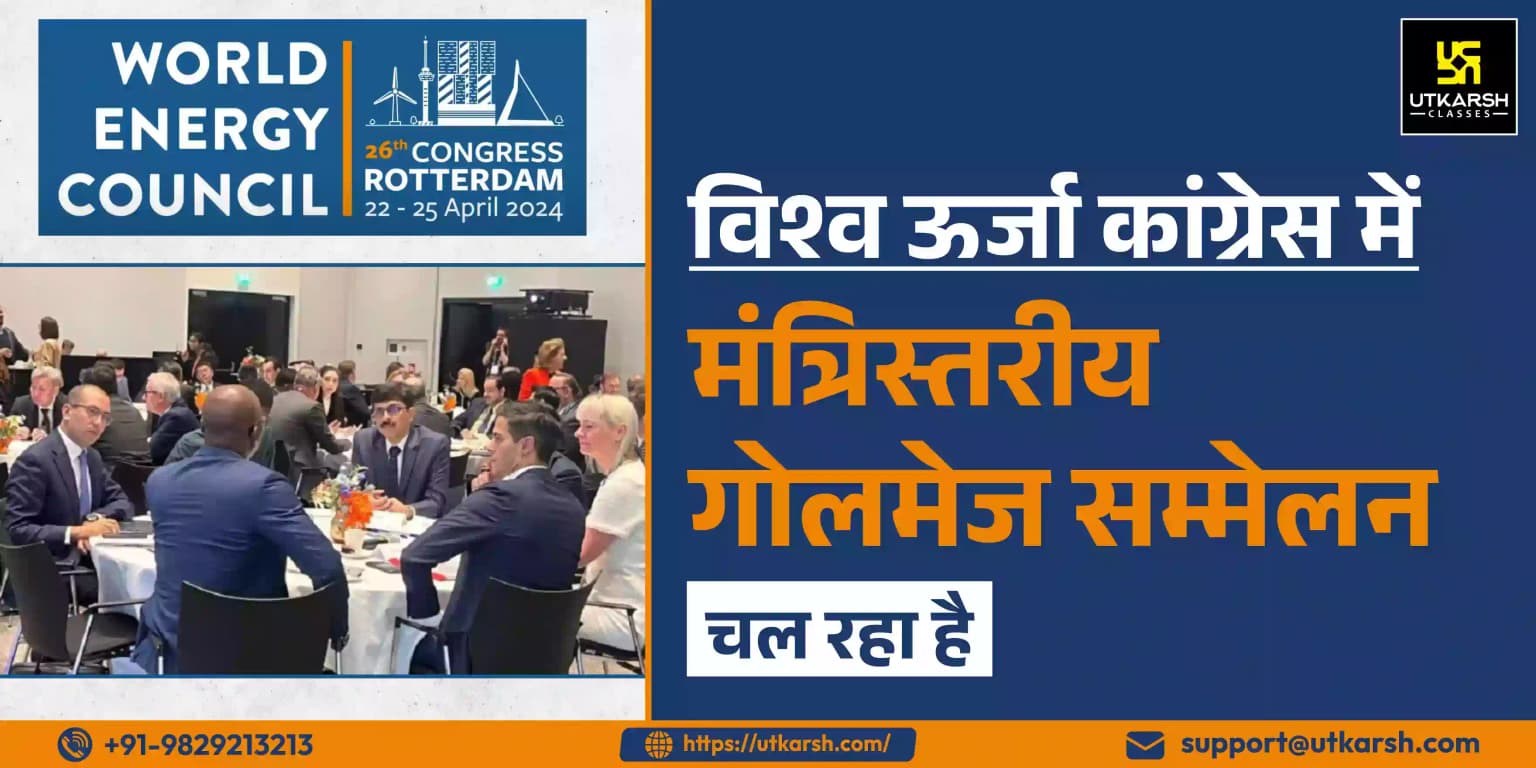 विश्व ऊर्जा कांग्रेस में मंत्रिस्तरीय गोलमेज सम्मेलन आयोजित किया गया