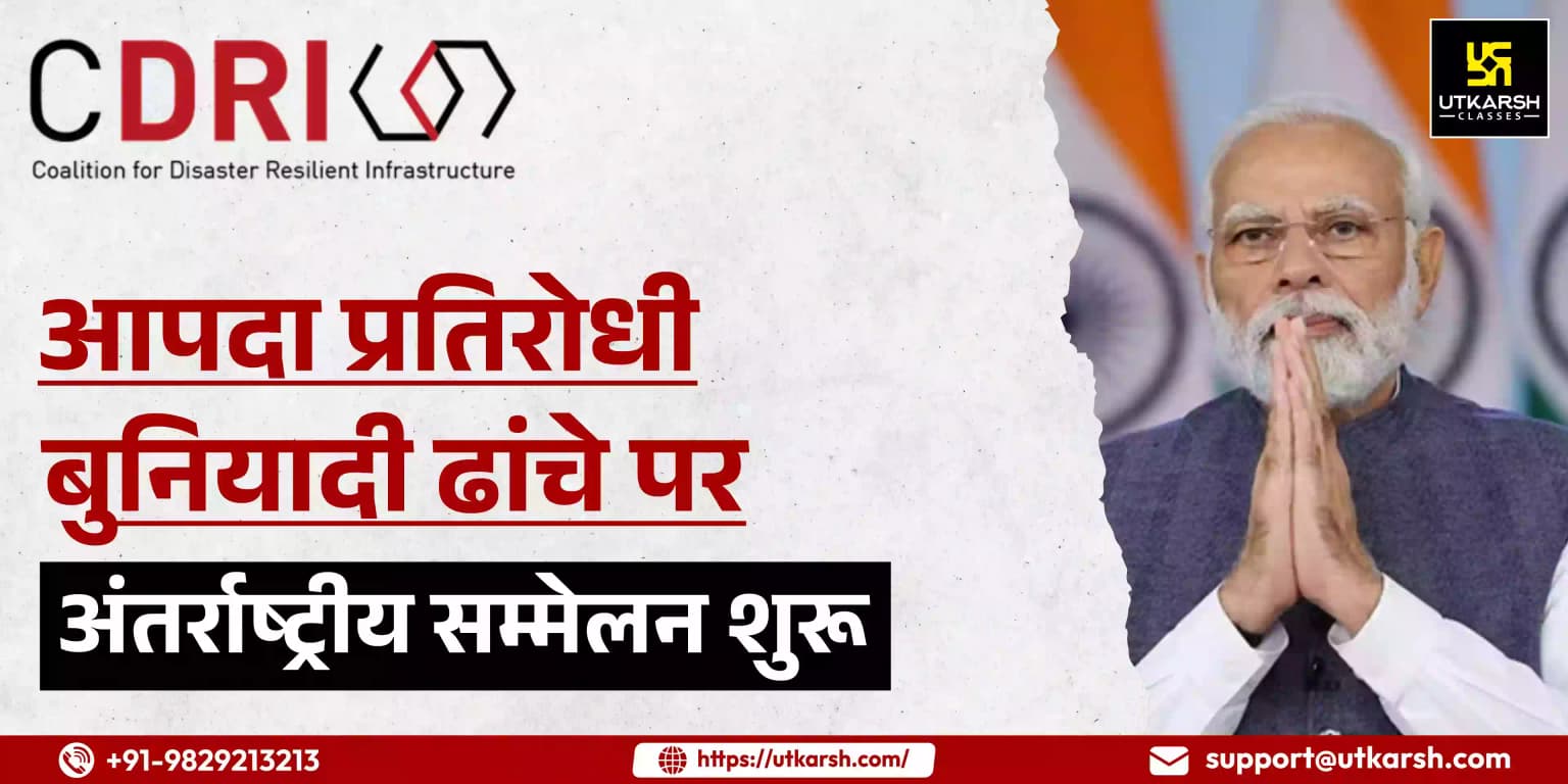 आपदा प्रतिरोधी बुनियादी ढांचे पर अंतर्राष्ट्रीय सम्मेलन शुरू