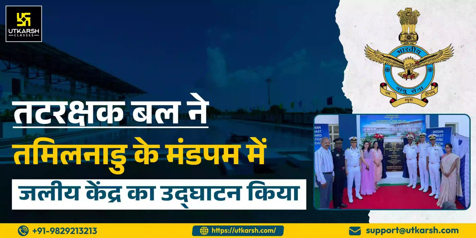 तटरक्षक बल ने तमिलनाडु के मंडपम में जलीय केंद्र का उद्घाटन किया