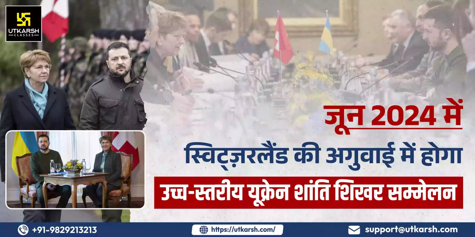 जून 2024 में स्विट्ज़रलैंड की अगुवाई में होगा 'उच्च-स्तरीय' यूक्रेन शांति शिखर सम्मेलन