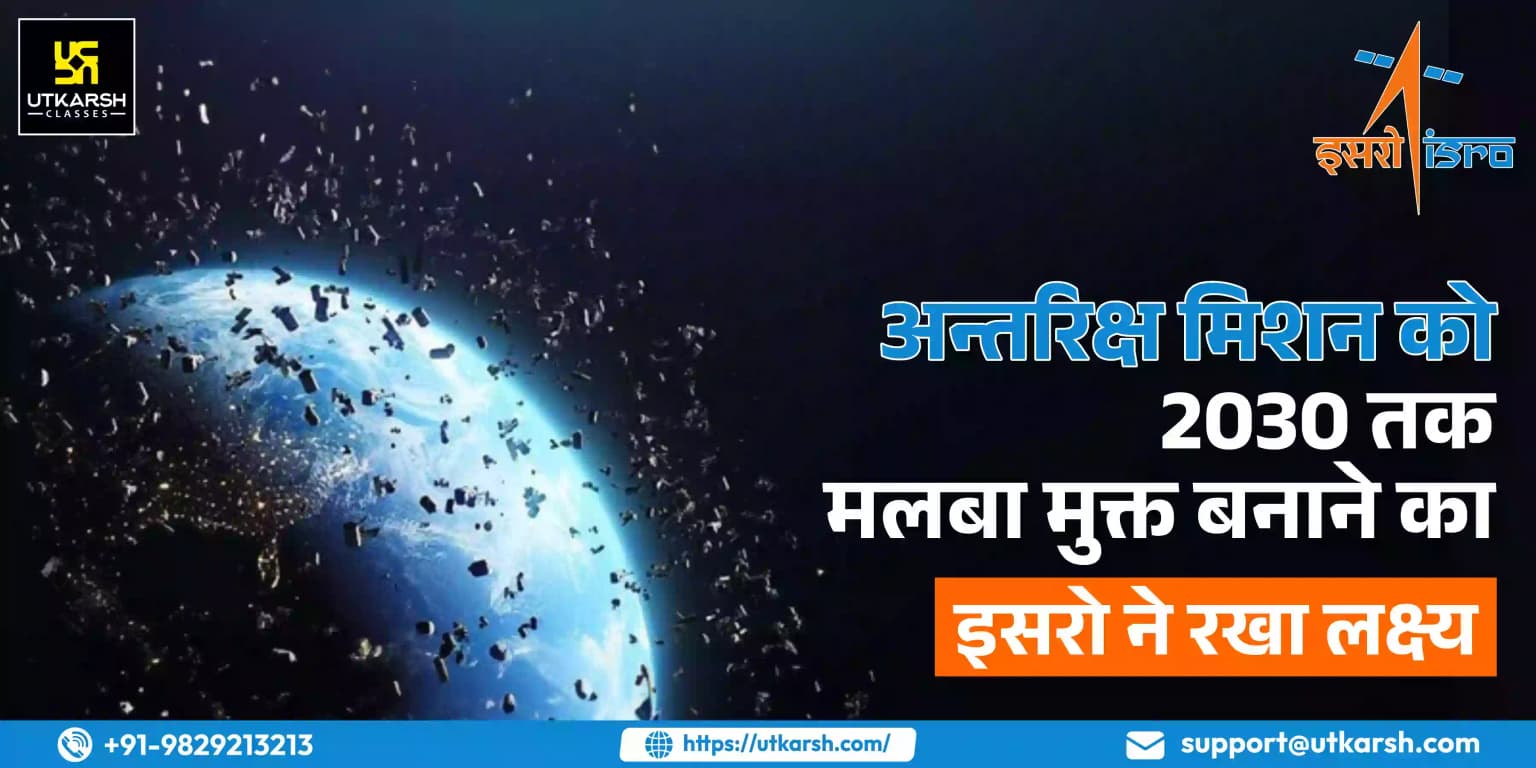 अन्तरिक्ष मिशन को 2030 तक मलबा मुक्त बनाने का इसरो ने रखा लक्ष्य