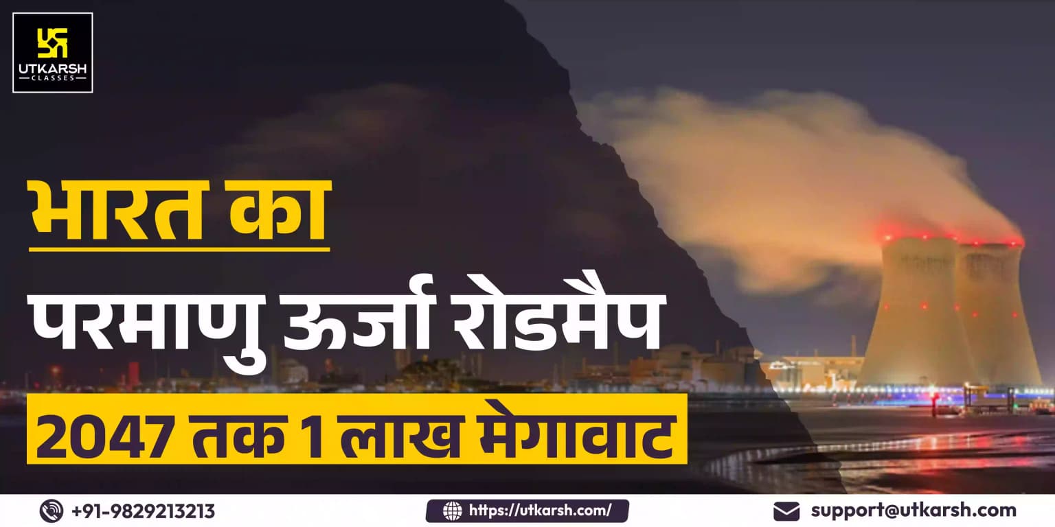 भारत का परमाणु ऊर्जा रोडमैप: 2047 तक 1 लाख मेगावाट