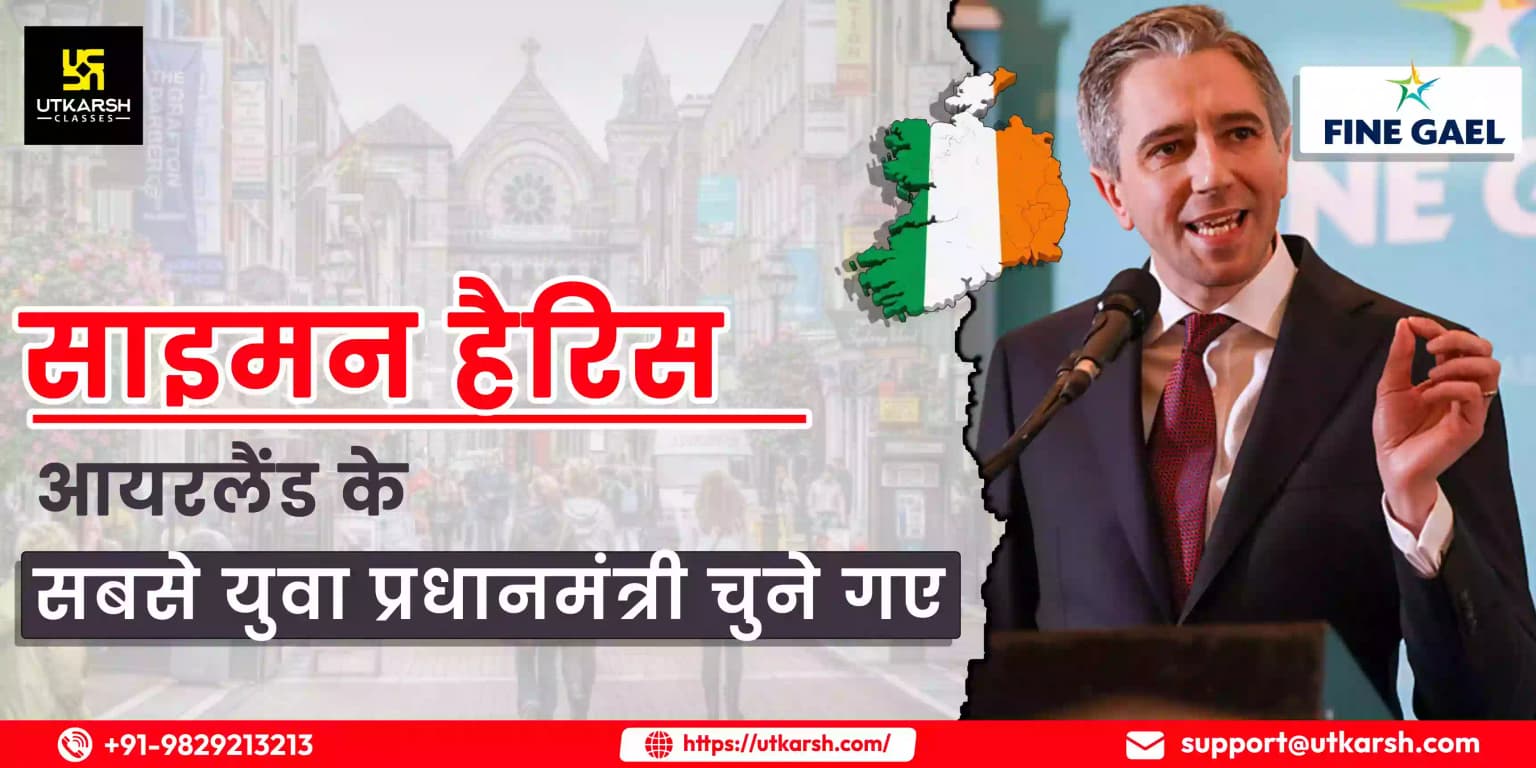 साइमन हैरिस आयरलैंड के सबसे युवा प्रधानमंत्री चुने गए