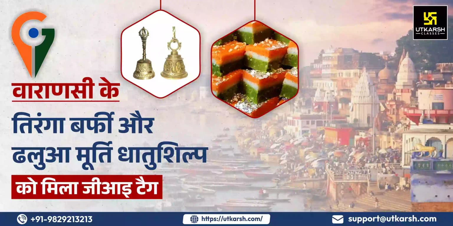 वाराणसी के तिरंगा बर्फी और ढलुआ मूर्ति धातुशिल्प को मिला जीआइ टैग