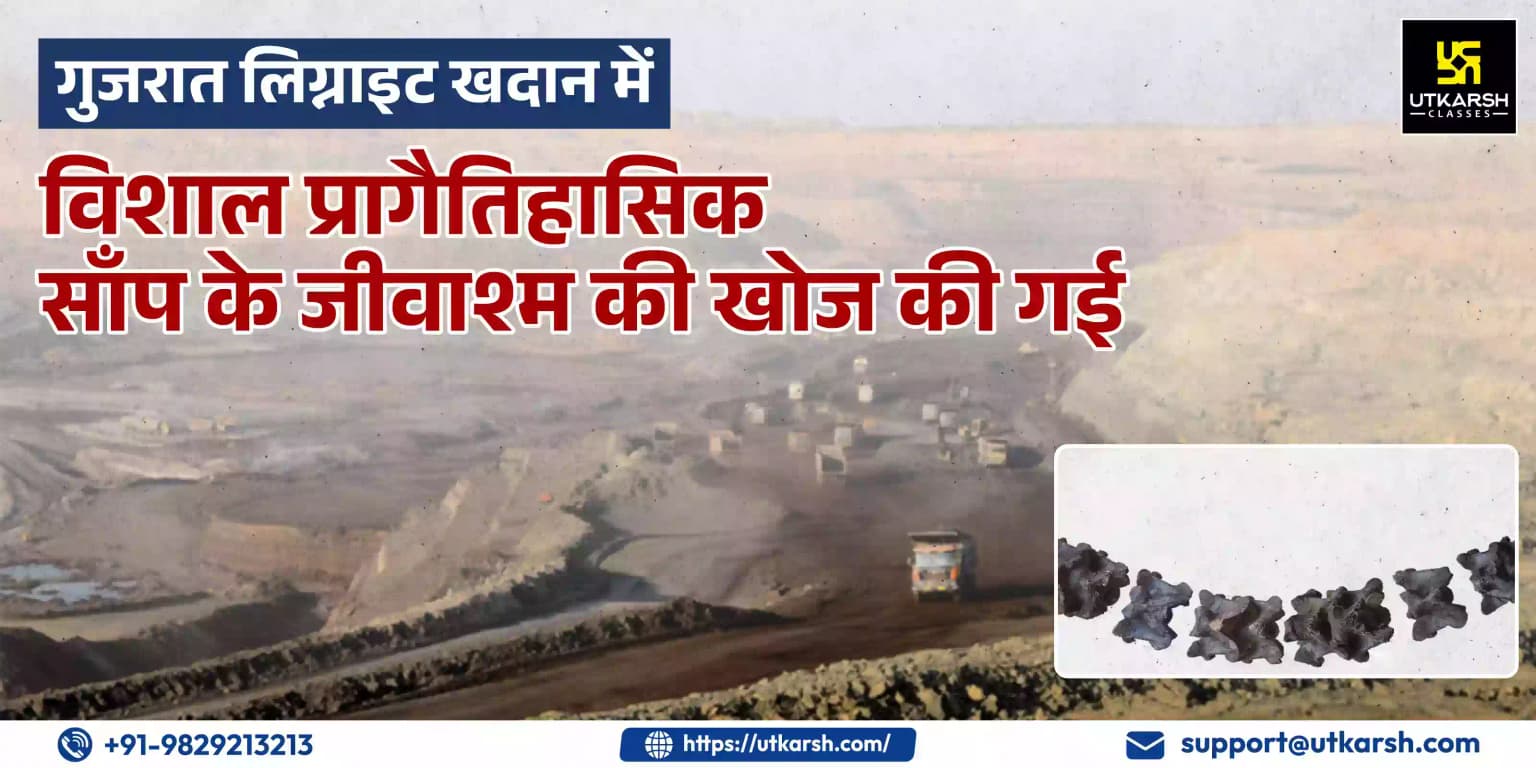 गुजरात लिग्नाइट खदान में विशाल प्रागैतिहासिक साँप के जीवाश्म की खोज की गई