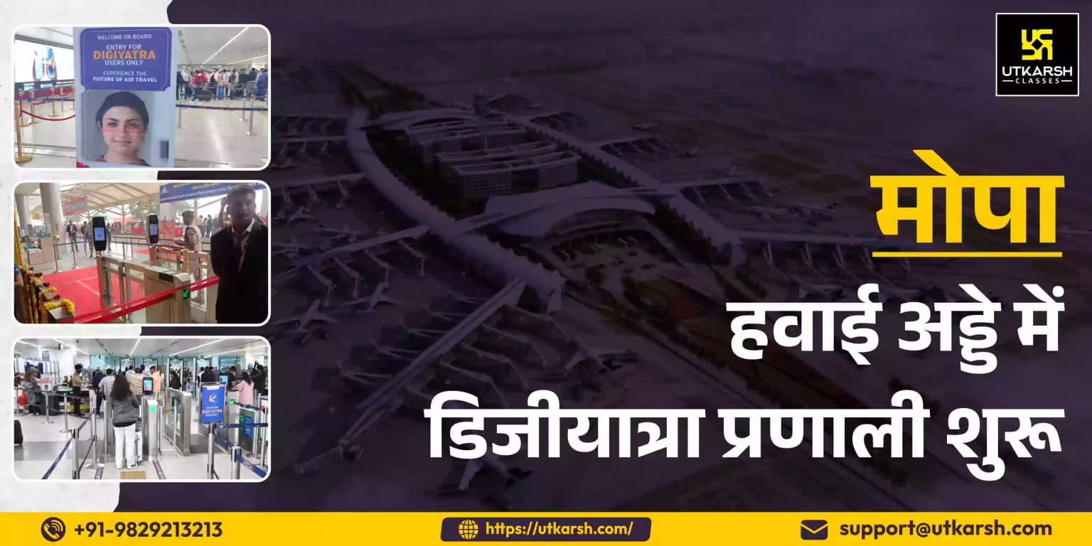 मोपा हवाई अड्डे में डिजीयात्रा प्रणाली शुरू