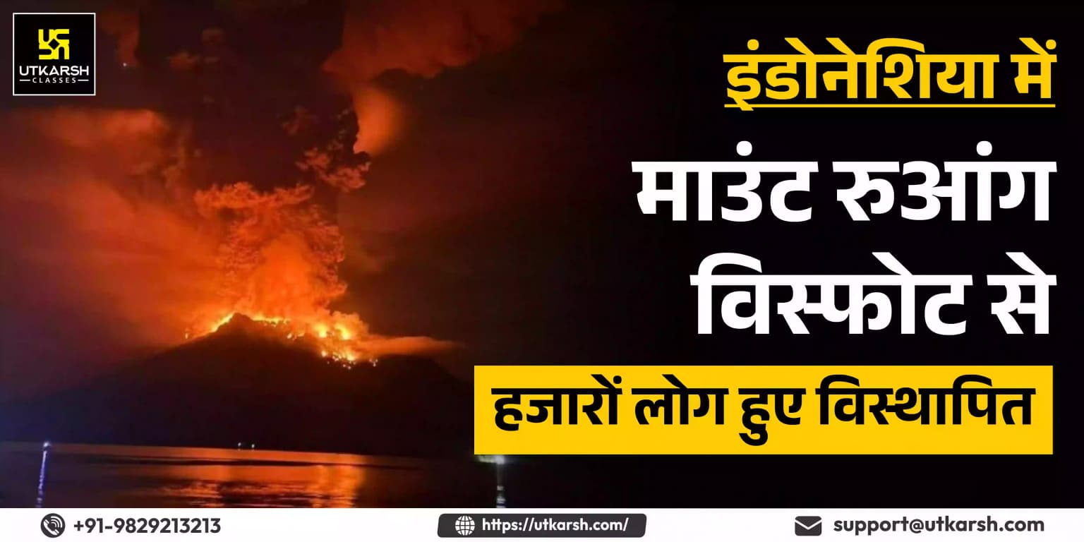 इंडोनेशिया में ‘माउंट रुआंग’ विस्फोट से हजारों लोग हुए विस्थापित