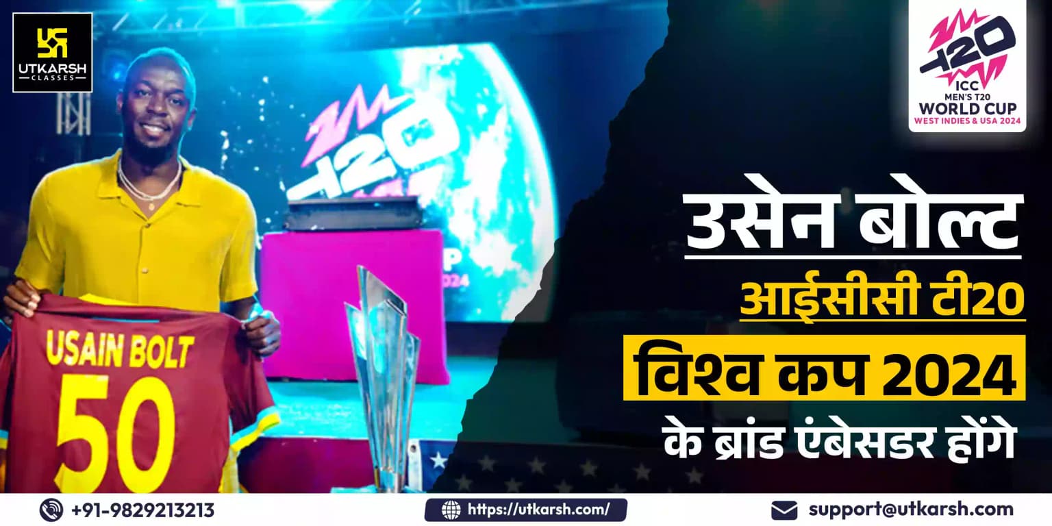 उसैन बोल्ट 2024 आईसीसी टी20 विश्व कप के ब्रांड एंबेसडर होंगे
