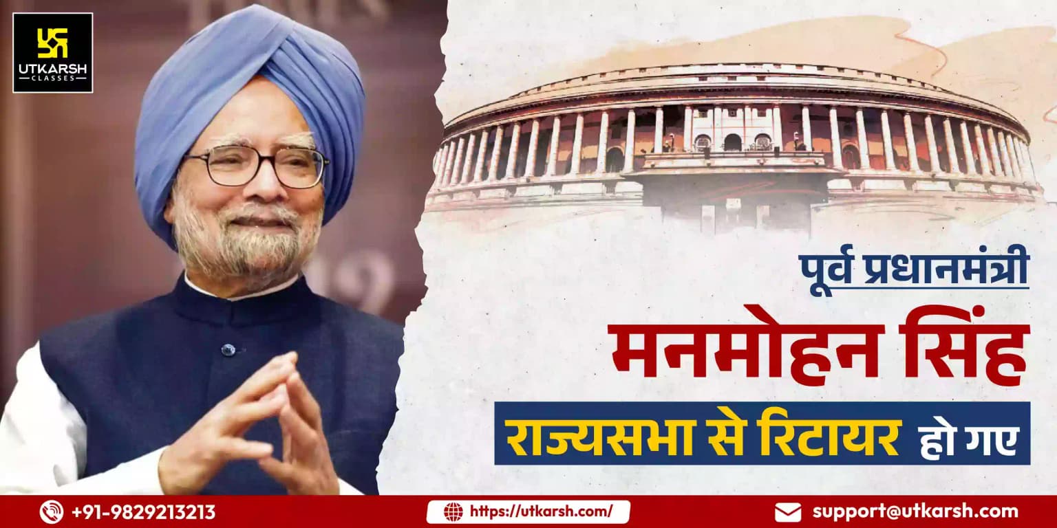 पूर्व प्रधानमंत्री डॉ. मनमोहन सिंह राज्यसभा से सेवानिवृत्त हुए