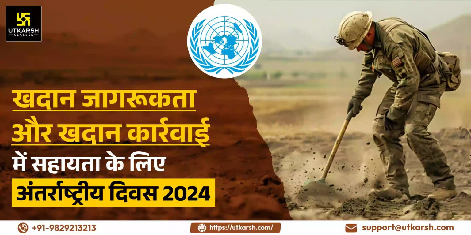 खदान जागरूकता और खदान कार्रवाई में सहायता के लिए अंतर्राष्ट्रीय दिवस 2024